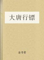 大唐行镖