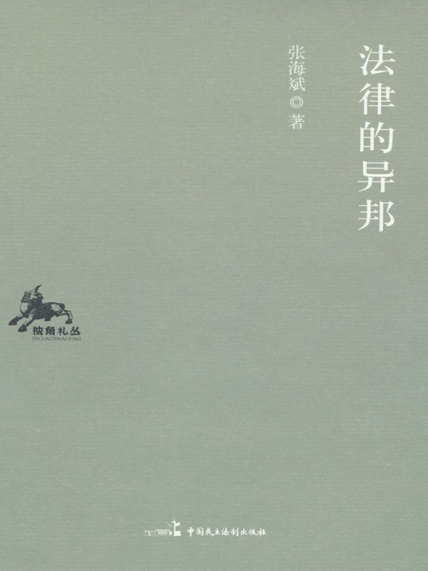 法律的异邦 (独角札丛)