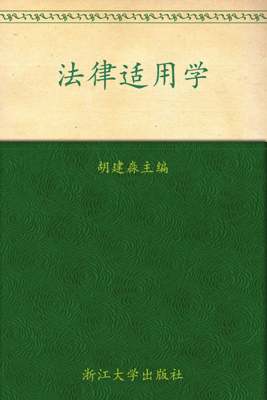 法律适用学 (公法时代丛书)