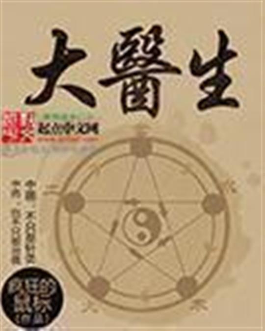 大医生