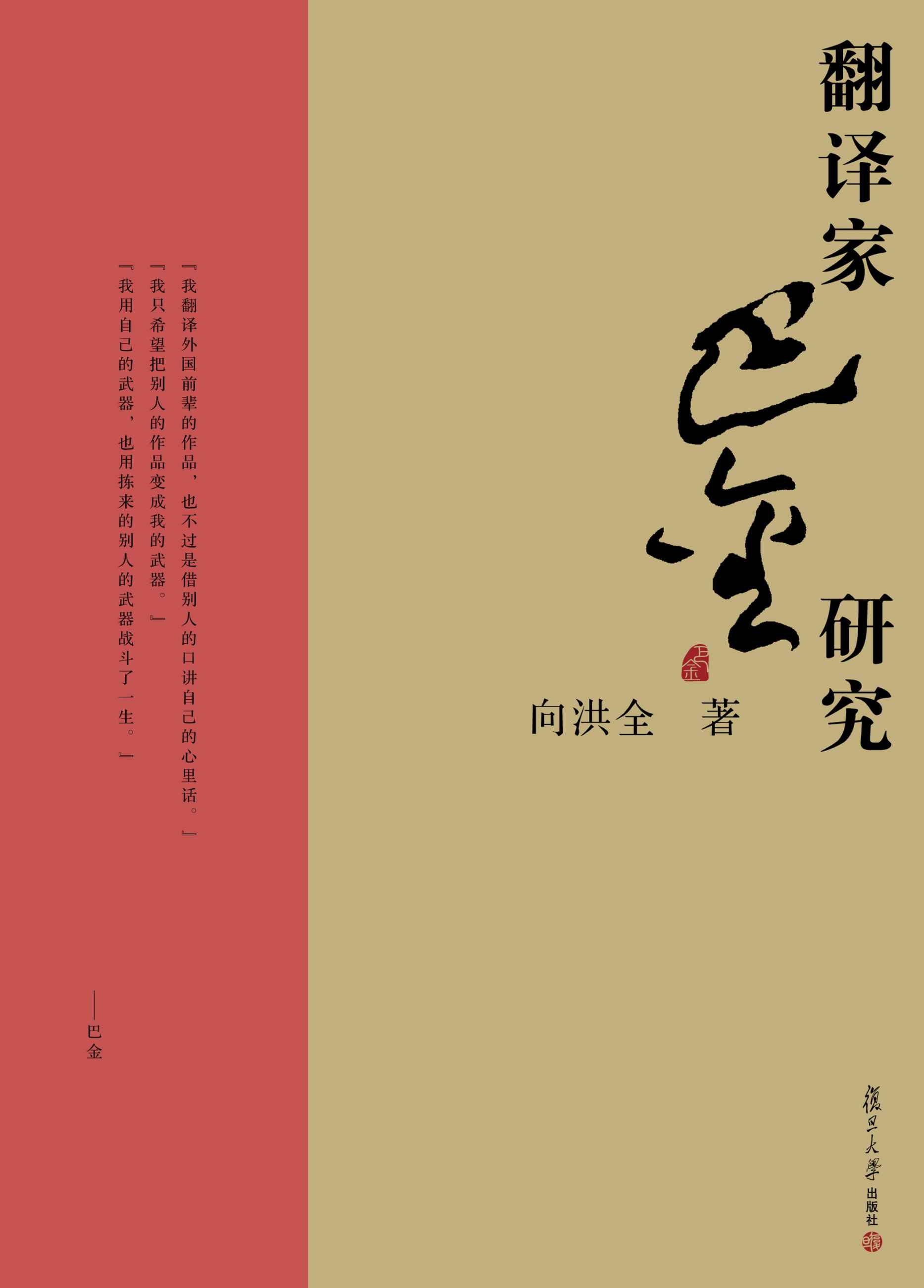 翻译家巴金研究 (巴金研究丛书)