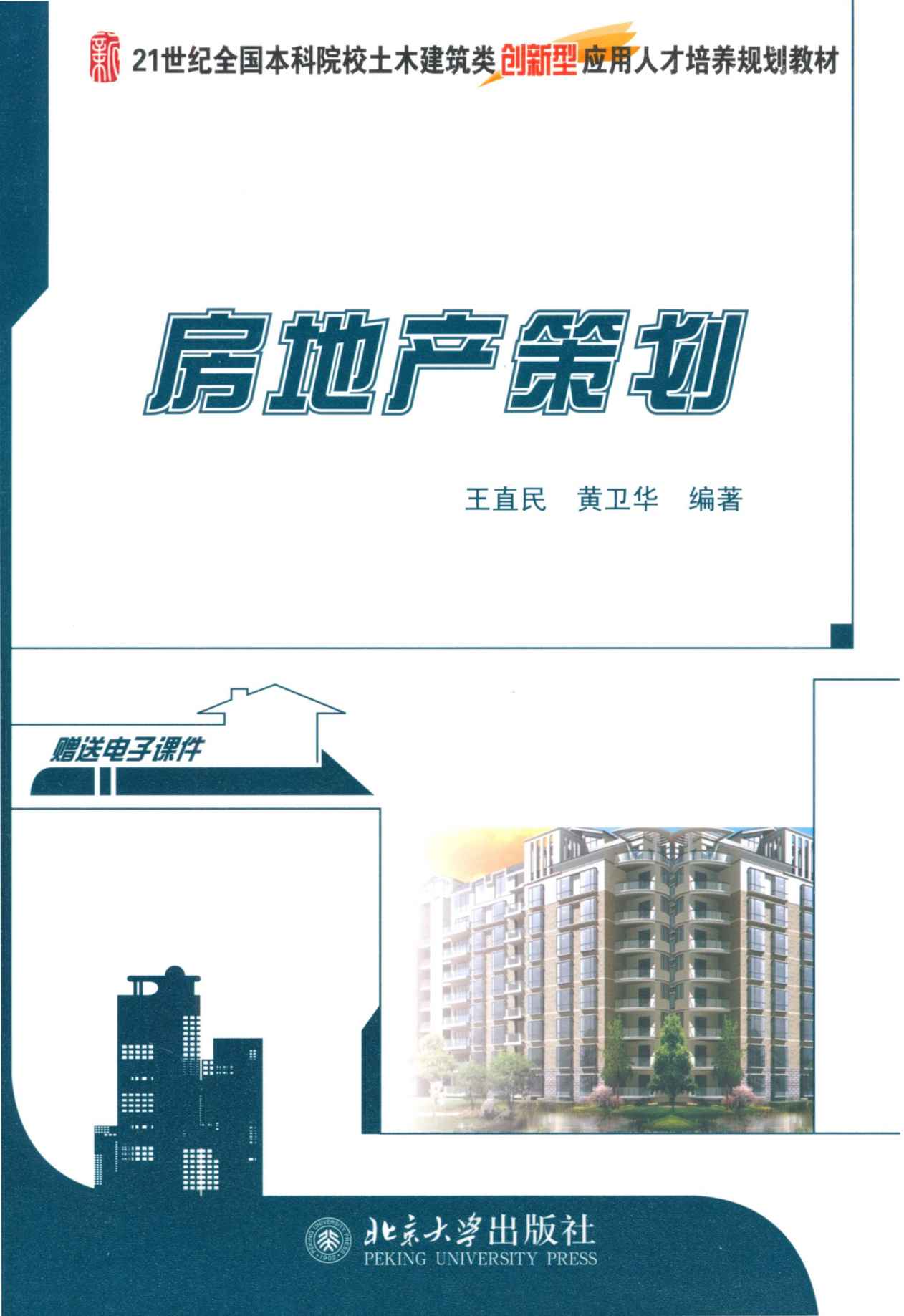 房地产策划 (21世纪全国本科院校土木建筑类创新型应用人才培养规划教材)