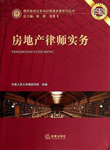 房地产律师实务 (律师高端业务培训授课实录系列丛书)