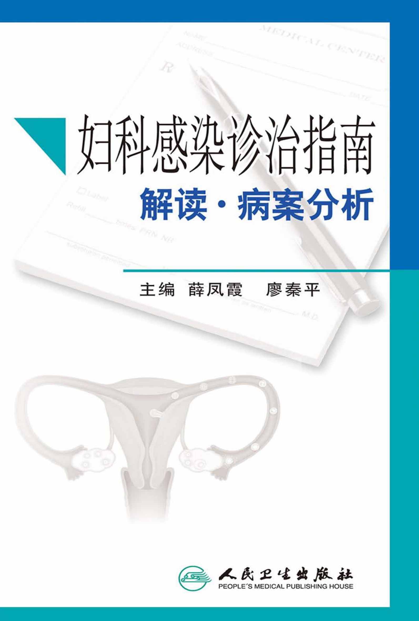 妇科感染诊治指南解读·病案分析