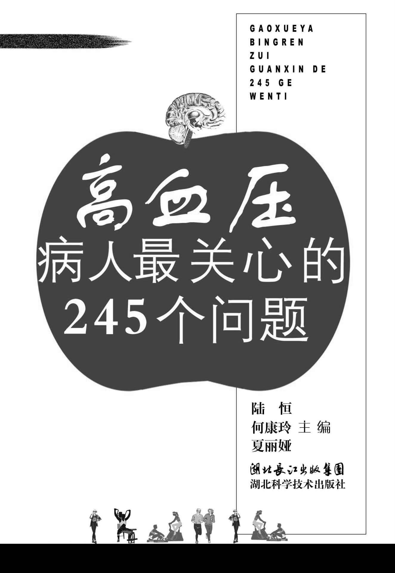 高血压病人最关心的245个问题