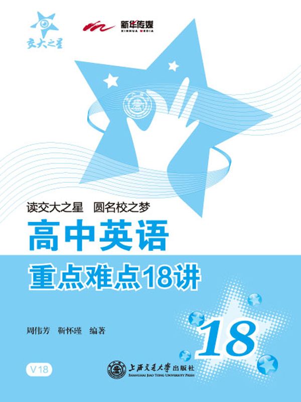 高中英语重点难点18讲