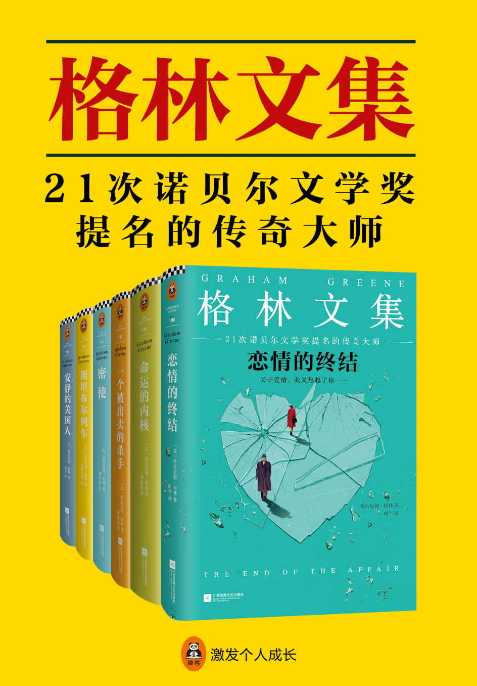 格林文集（共6册）（《恋情的终结》《一个被出卖的杀手》《命运的内核》《密使》《斯坦布尔列车》《安静的美国人》）