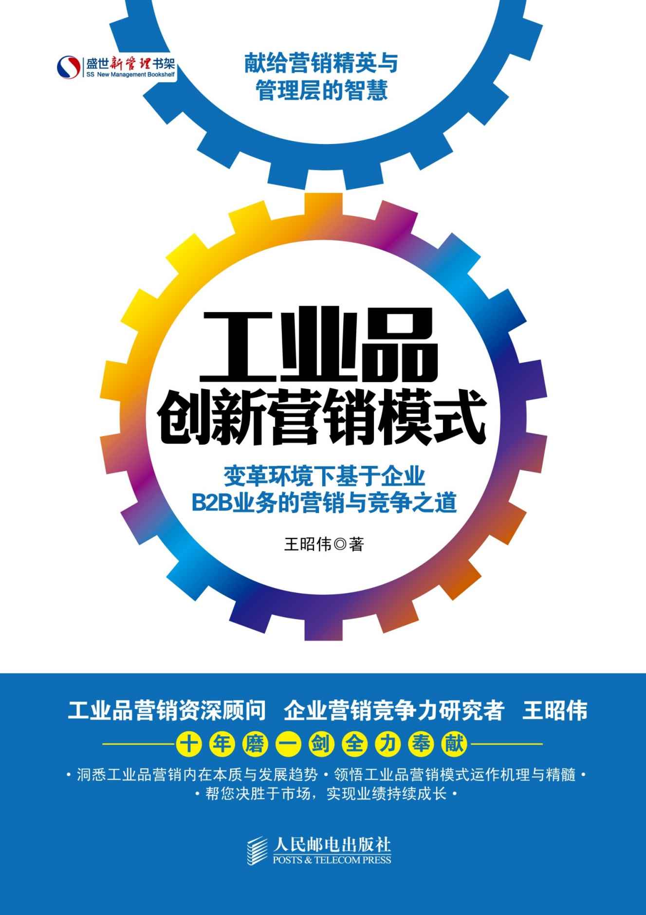 工业品创新营销模式：变革环境下基于企业B2B业务的营销与竞争之道 (盛世新管理书架)