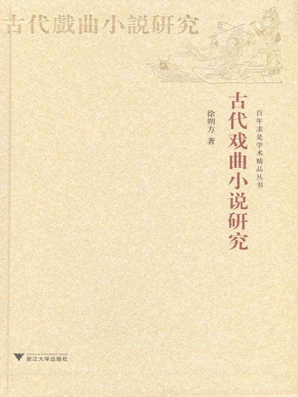 古代戏曲小说研究 (百年求是学术精品丛书)