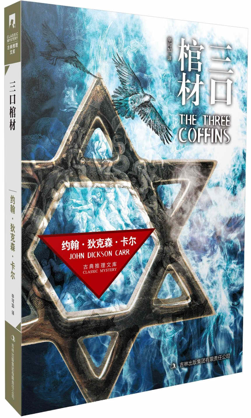 古典推理文库：三口棺材