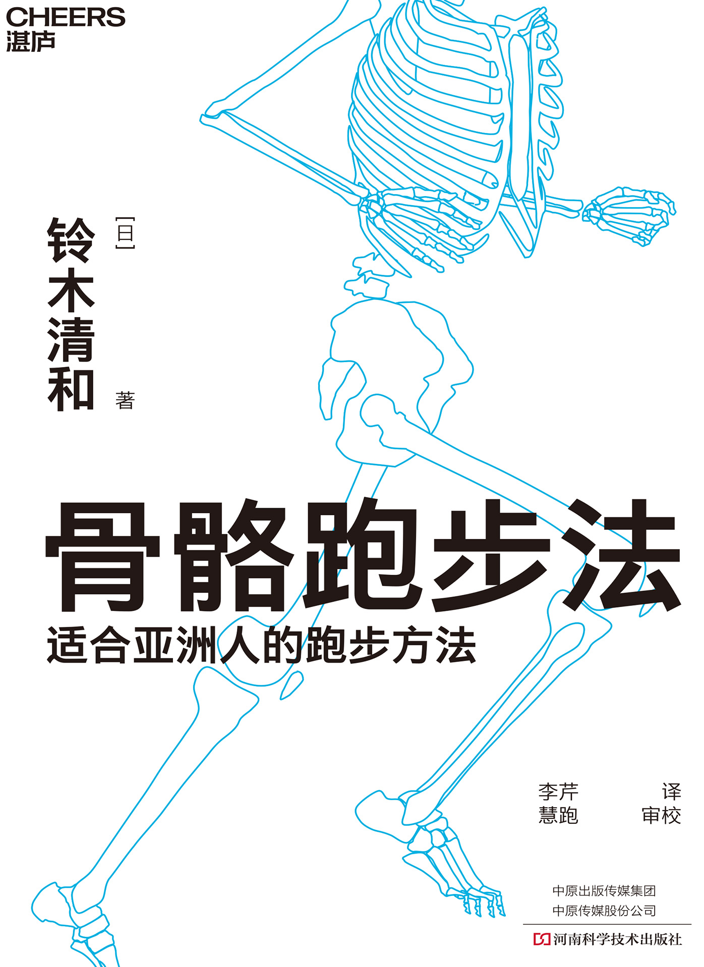 骨骼跑步法