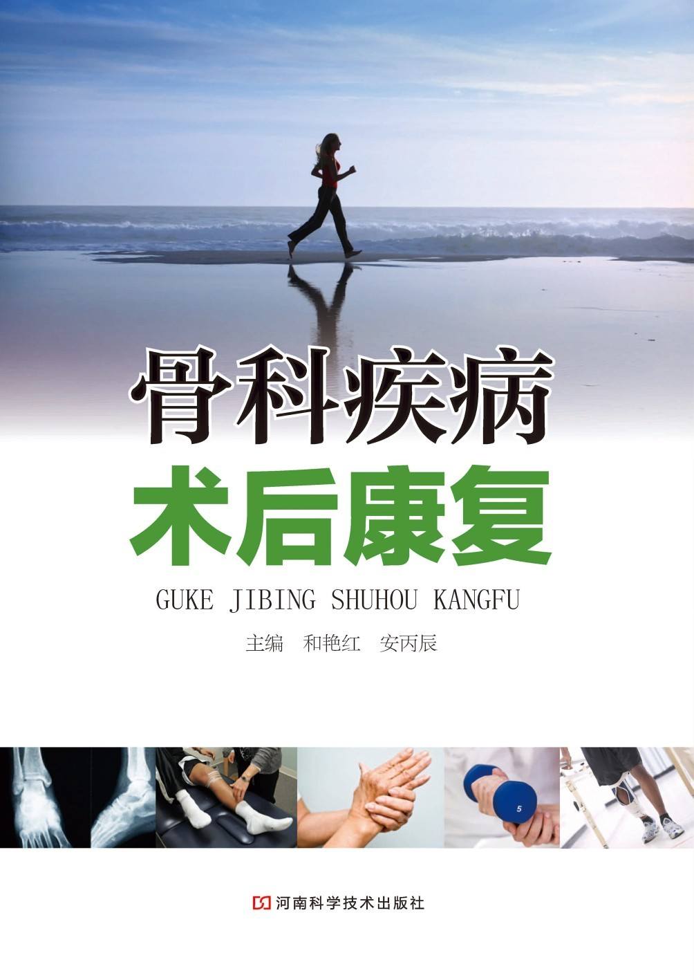 骨科疾病术后康复