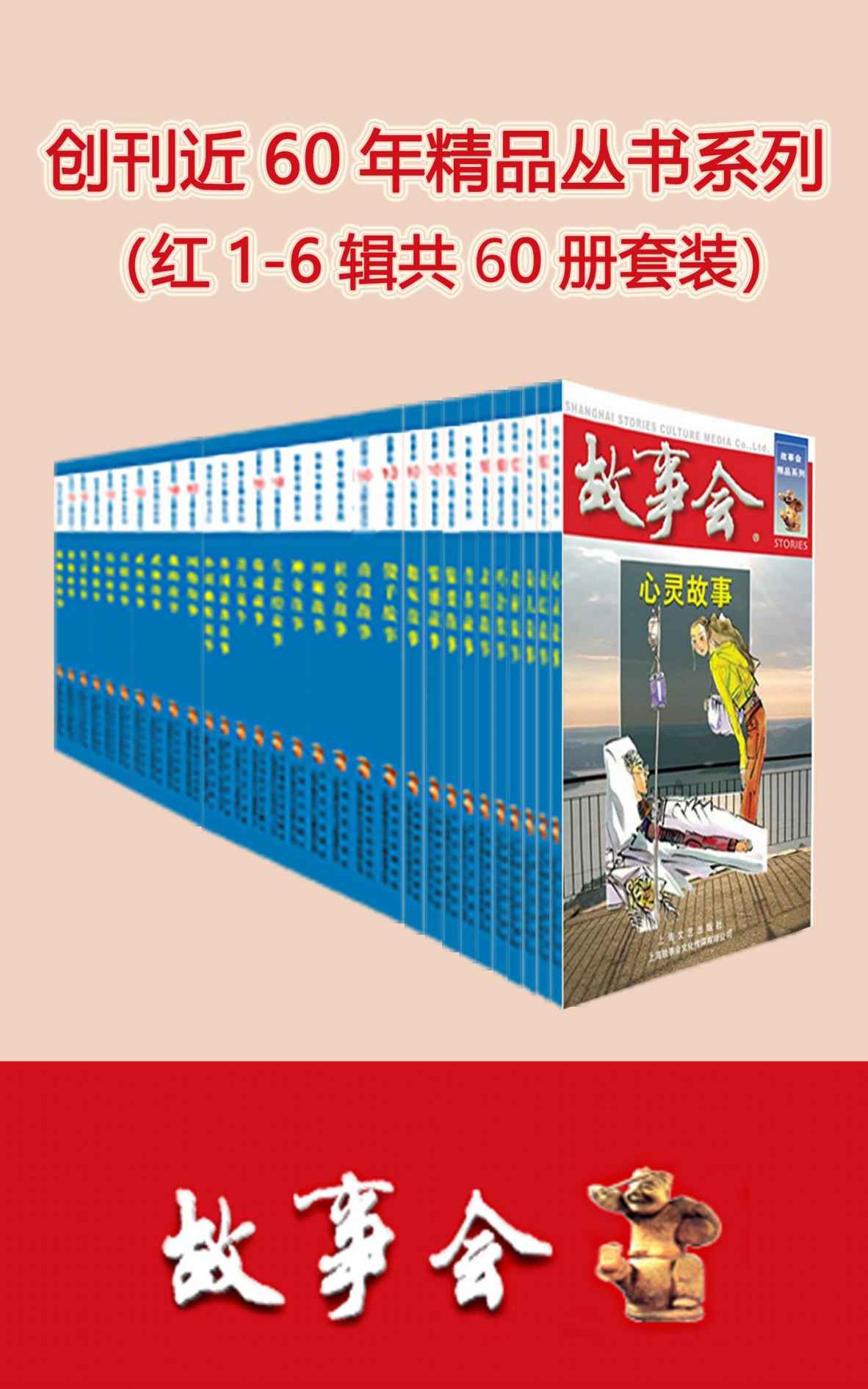 故事会精品丛书红1-6辑共60册套装