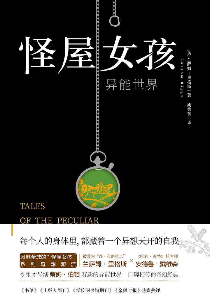 怪屋女孩：异能世界（“异能订制”版！“怪屋女孩”系列奇想源流。“丹•布朗第二”兰萨姆•里格斯奇幻精品，《哈利•波特》插画师安德鲁•戴维森亲绘插图）