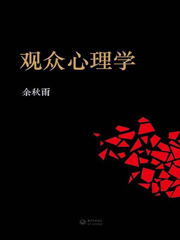 观众心理学