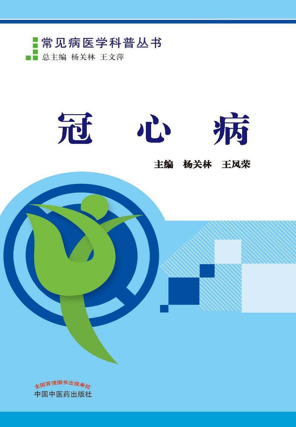 冠心病 (常见病医学科普丛书)