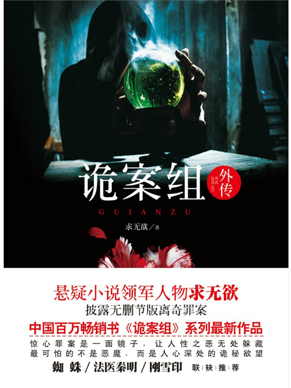 诡案组.外传