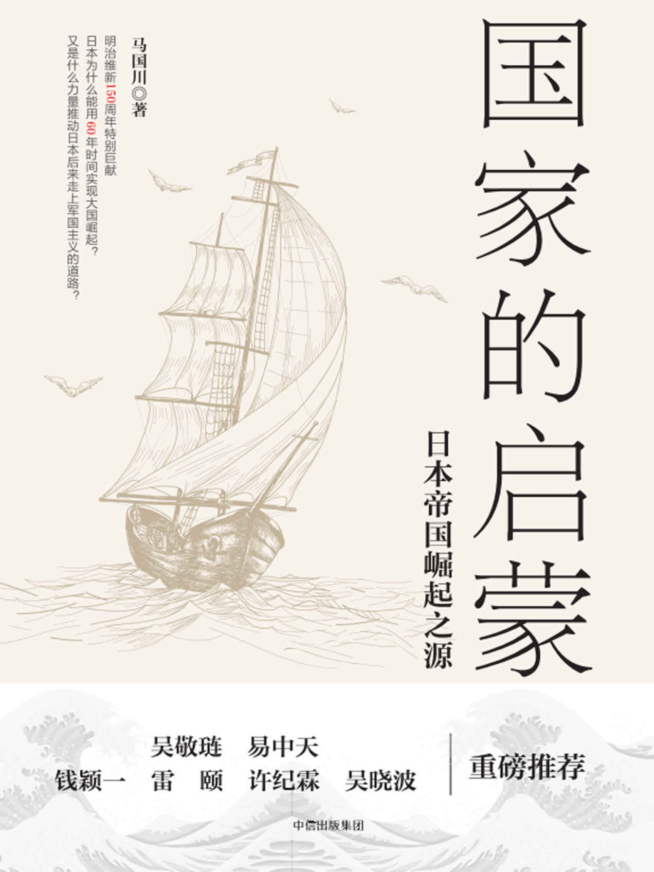 国家的启蒙：日本帝国崛起之源