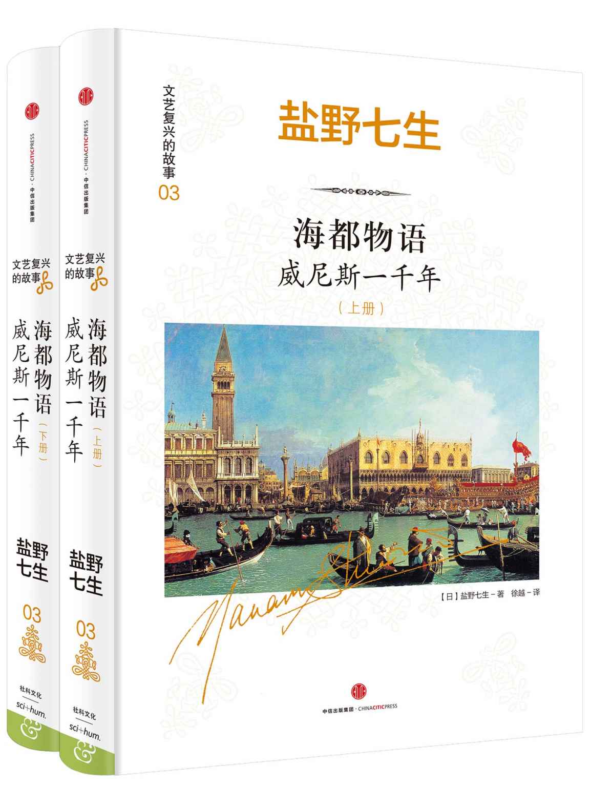 海都物语 ： 威尼斯一千年（全两册）（文艺复兴的故事03。罗辑思维推荐。《罗马人的故事》作者盐野七生新作。）