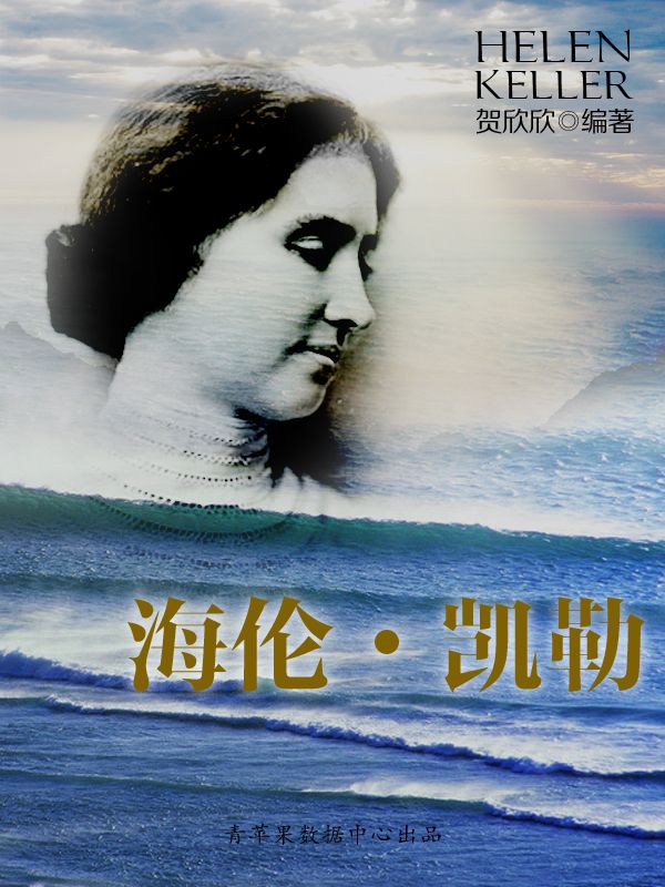 海伦•凯勒 (世界名人非常之路·文学家)