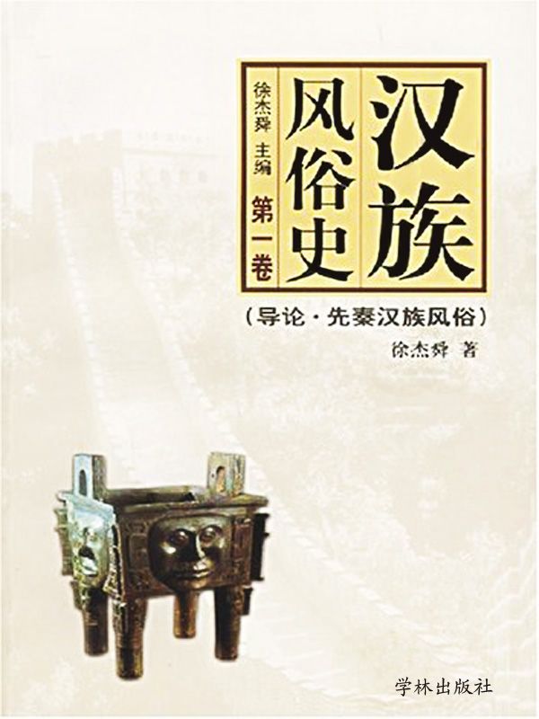 汉族风俗史（第一卷）：导论·先秦汉族风俗