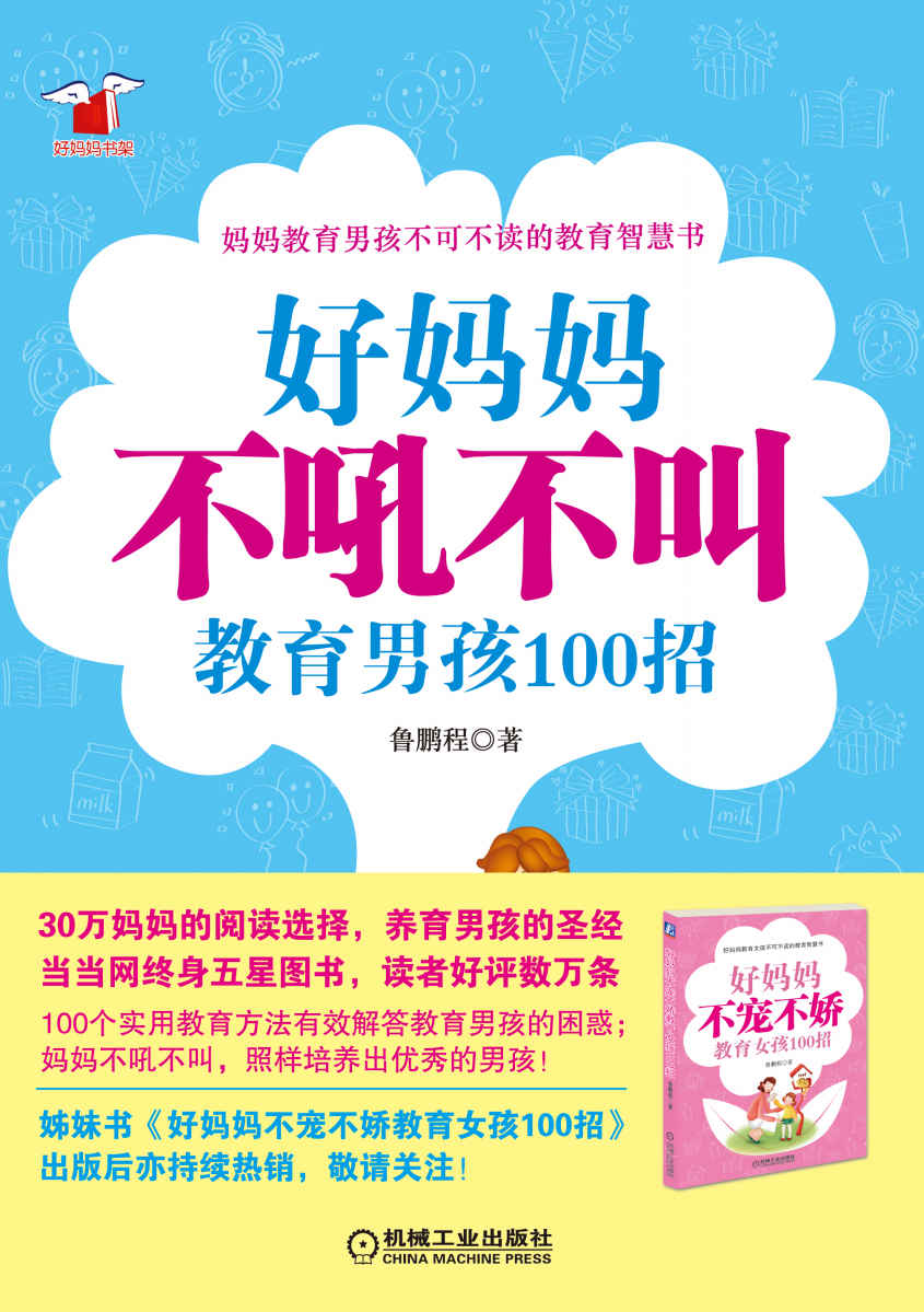 好妈妈不吼不叫教育男孩100招