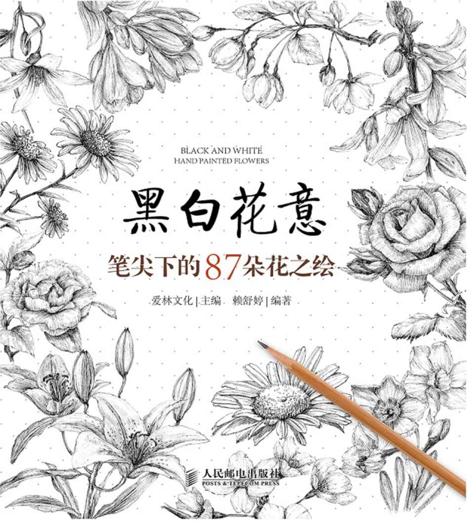 黑白花意——笔尖下的87朵花之绘