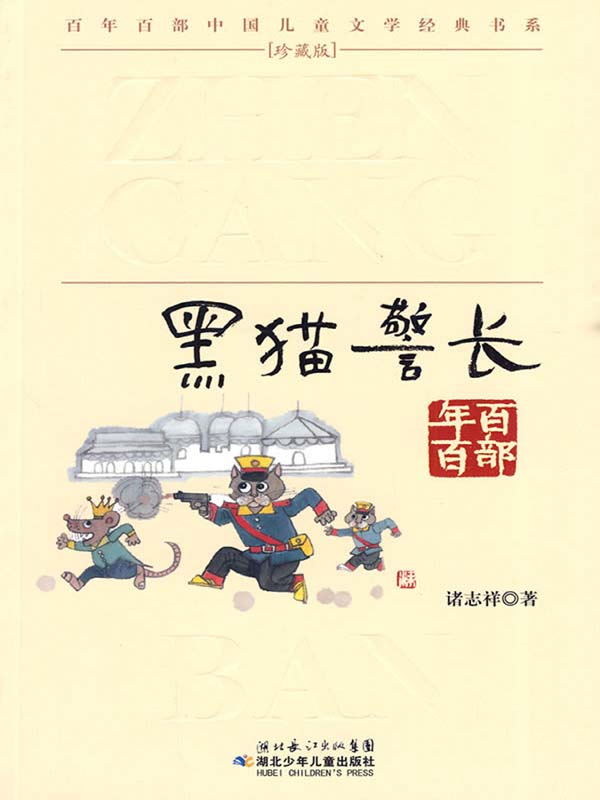 黑猫警长(百年百部中国儿童文学经典书系)