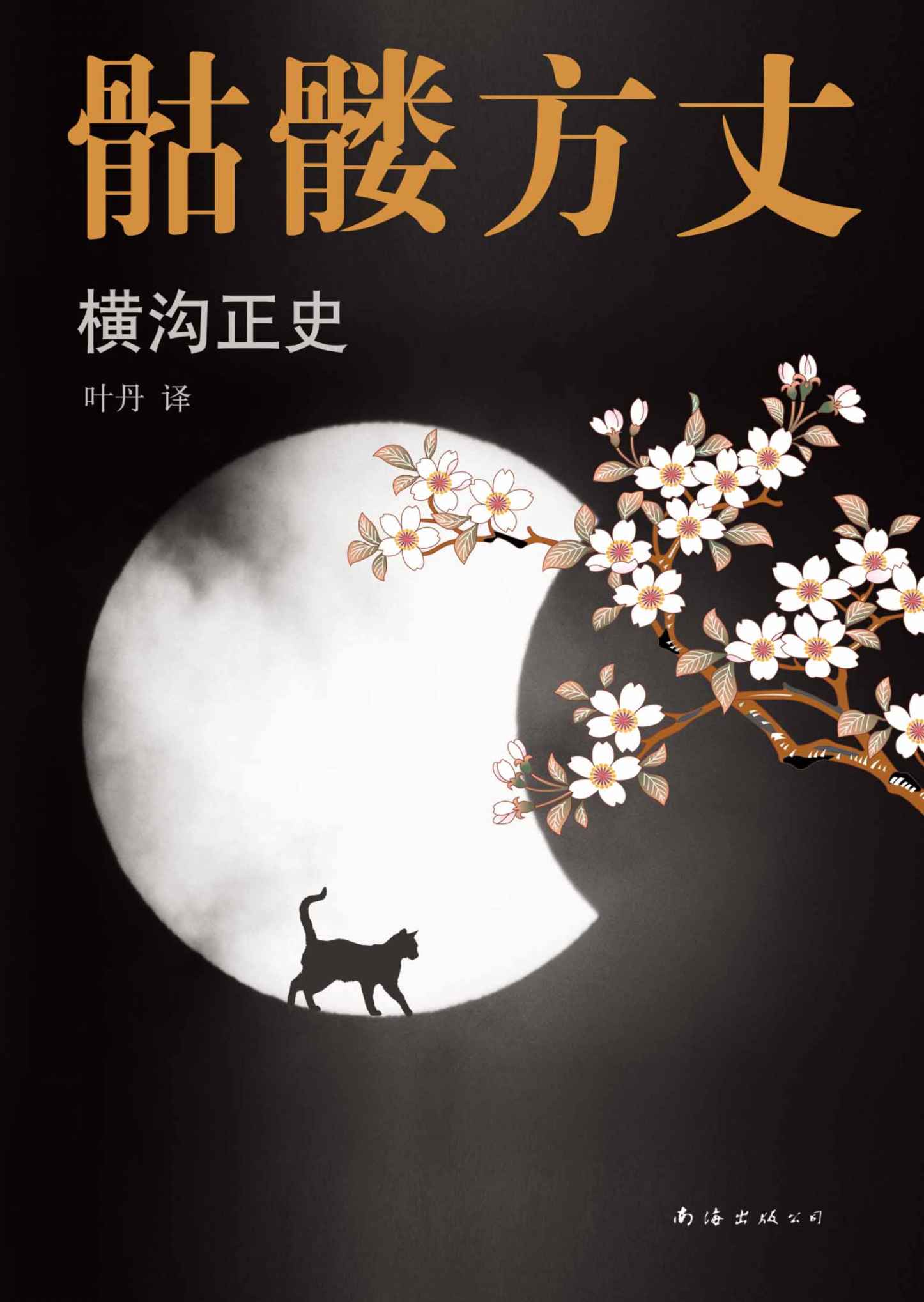 横沟正史：骷髅方丈