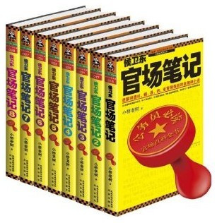 侯卫东官场笔记全集