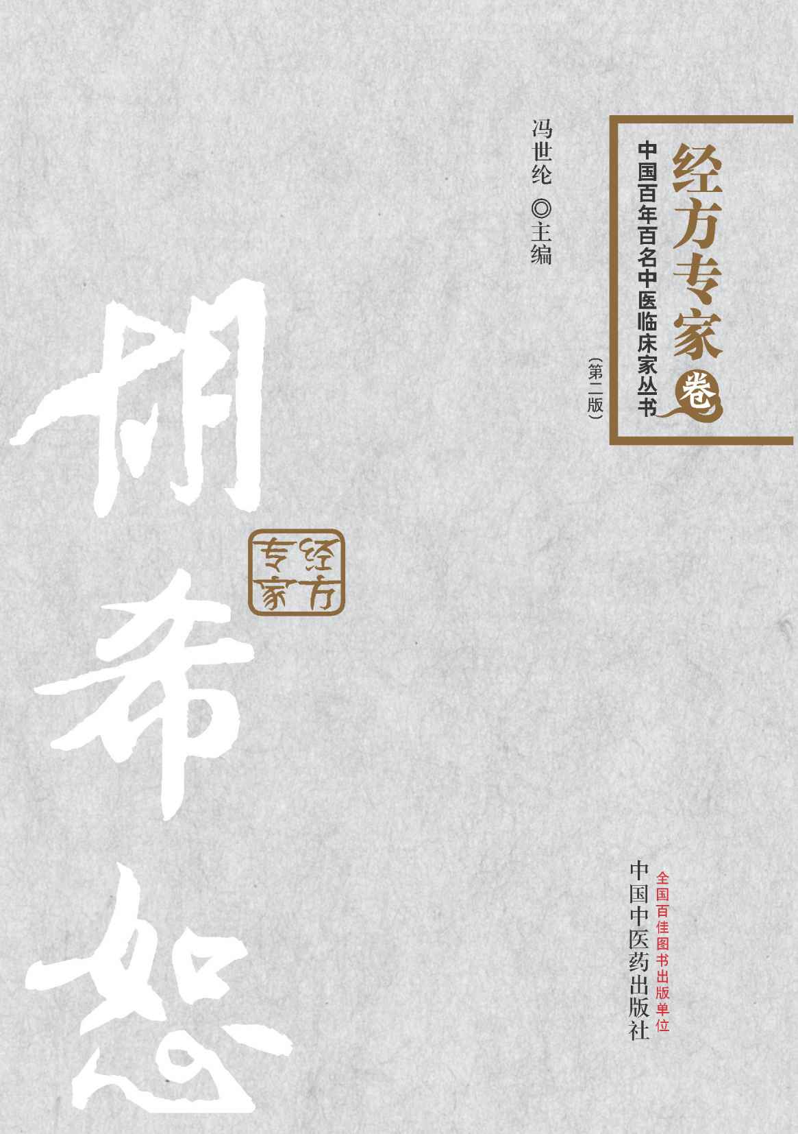 胡希恕 (中国百年百名中医临床家丛书·经方专家卷)