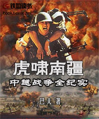 虎啸南疆 中越战争全纪实