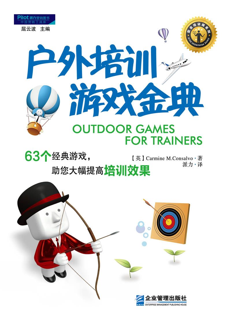户外培训游戏金典 (中国营销工具库·职业培训师系列)