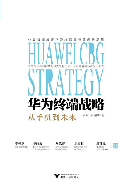 华为终端战略：从手机到未来
