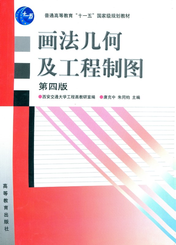 画法几何及工程制图