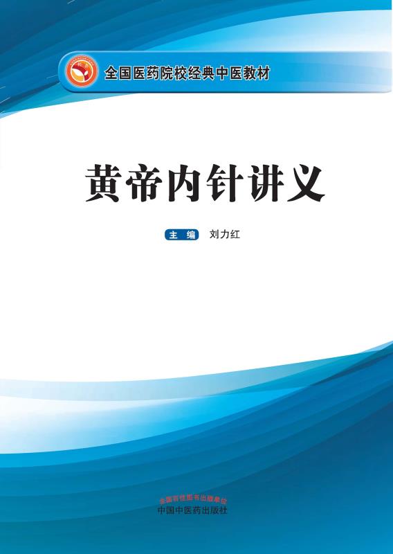 黄帝内针讲义