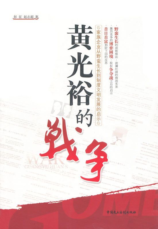 黄光裕的战争:家族企业从野蛮生长到制度文明发展的启示