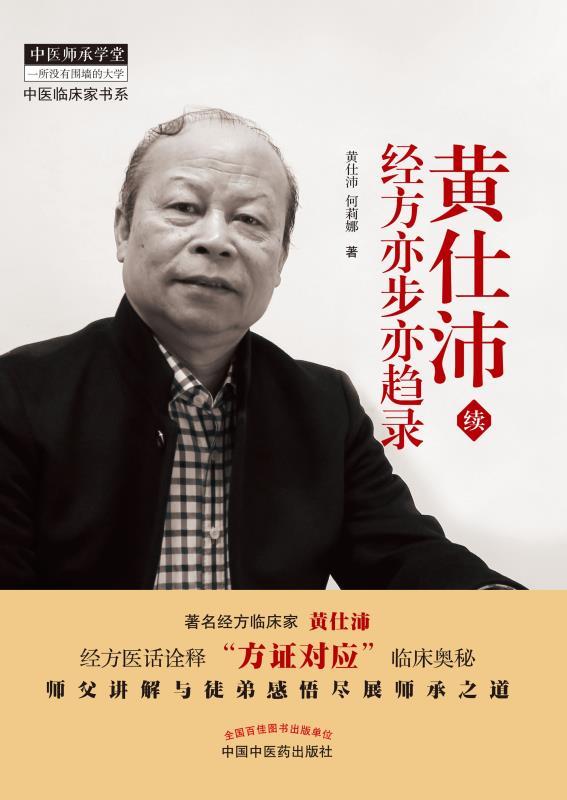 黄仕沛经方亦步亦趋录：续 (中医师承学堂·中医临床家书系)