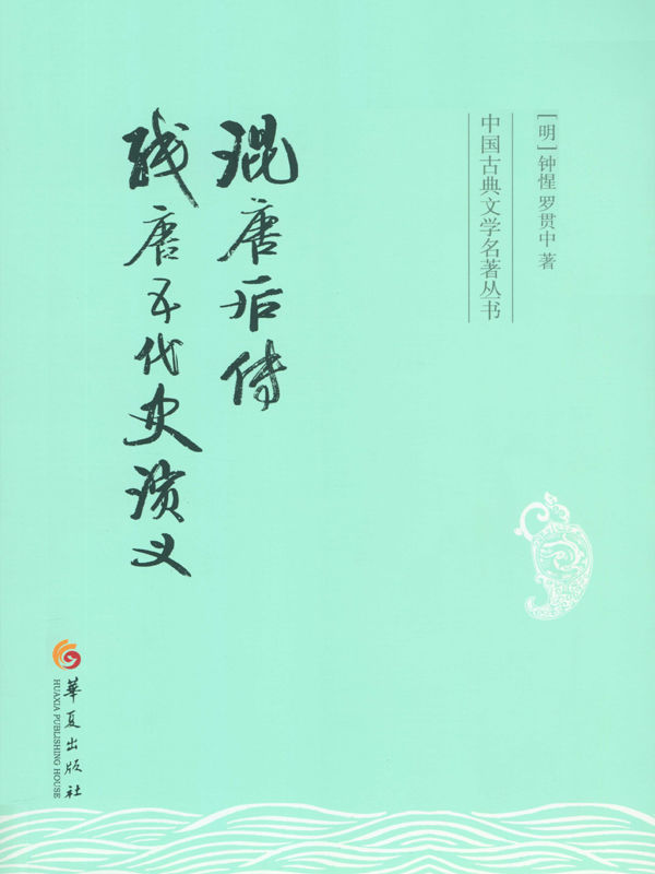 混唐后传　残唐五代史演义 (中国古典文学名著丛书)