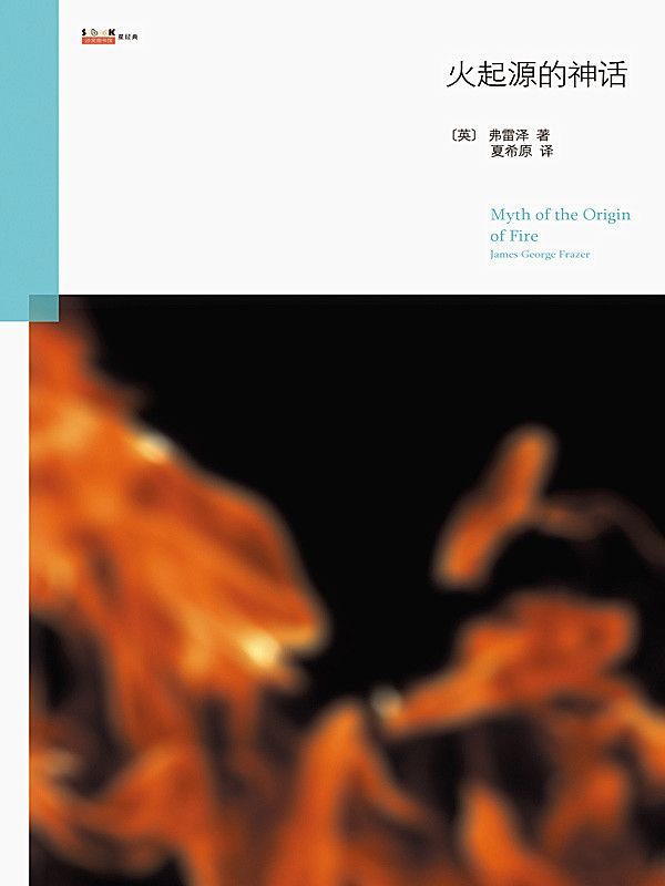火起源的神话 (沙发图书馆•星经典)