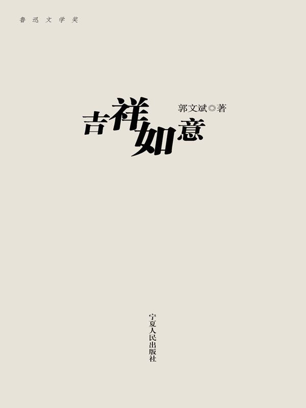 吉祥如意 (鲁迅文学奖·宁夏作家自选集·郭文斌卷)