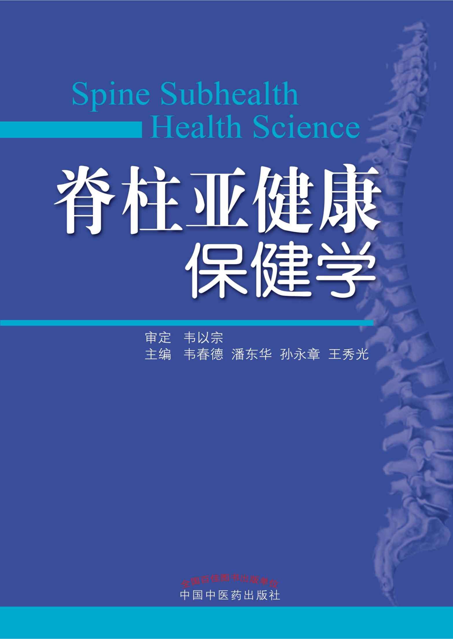 脊柱亚健康保健学