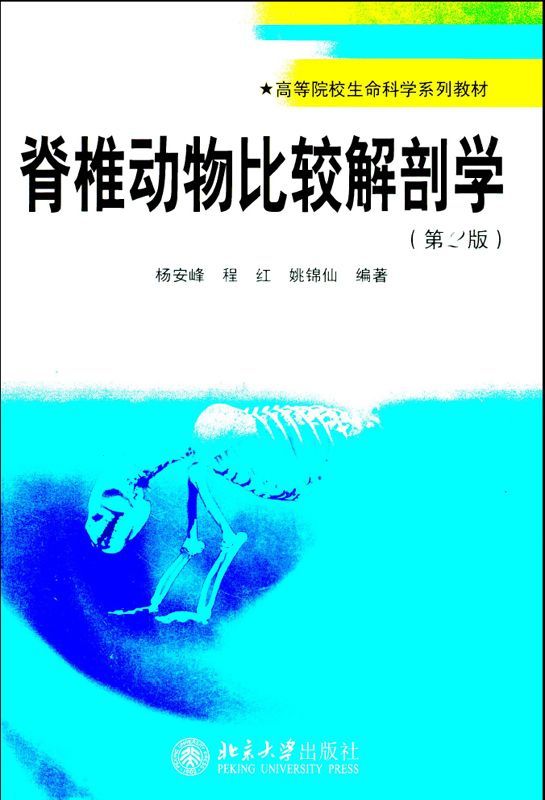 脊椎动物比较解剖学(第2版) (高等院校生命科学系列教材)