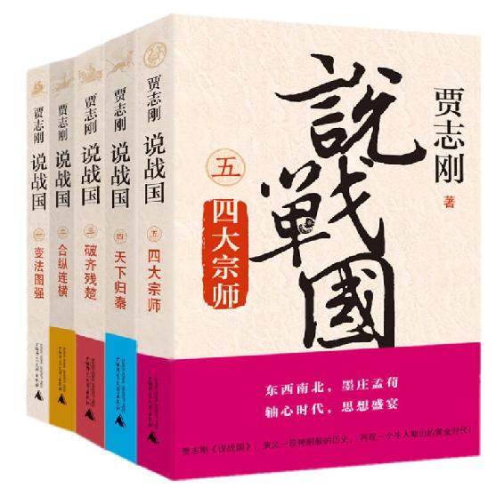 贾志刚说战国（全五册）（从波诡云谲的历史中窥探人性的变化，演绎一场令人欲罢不能的历史大戏！）