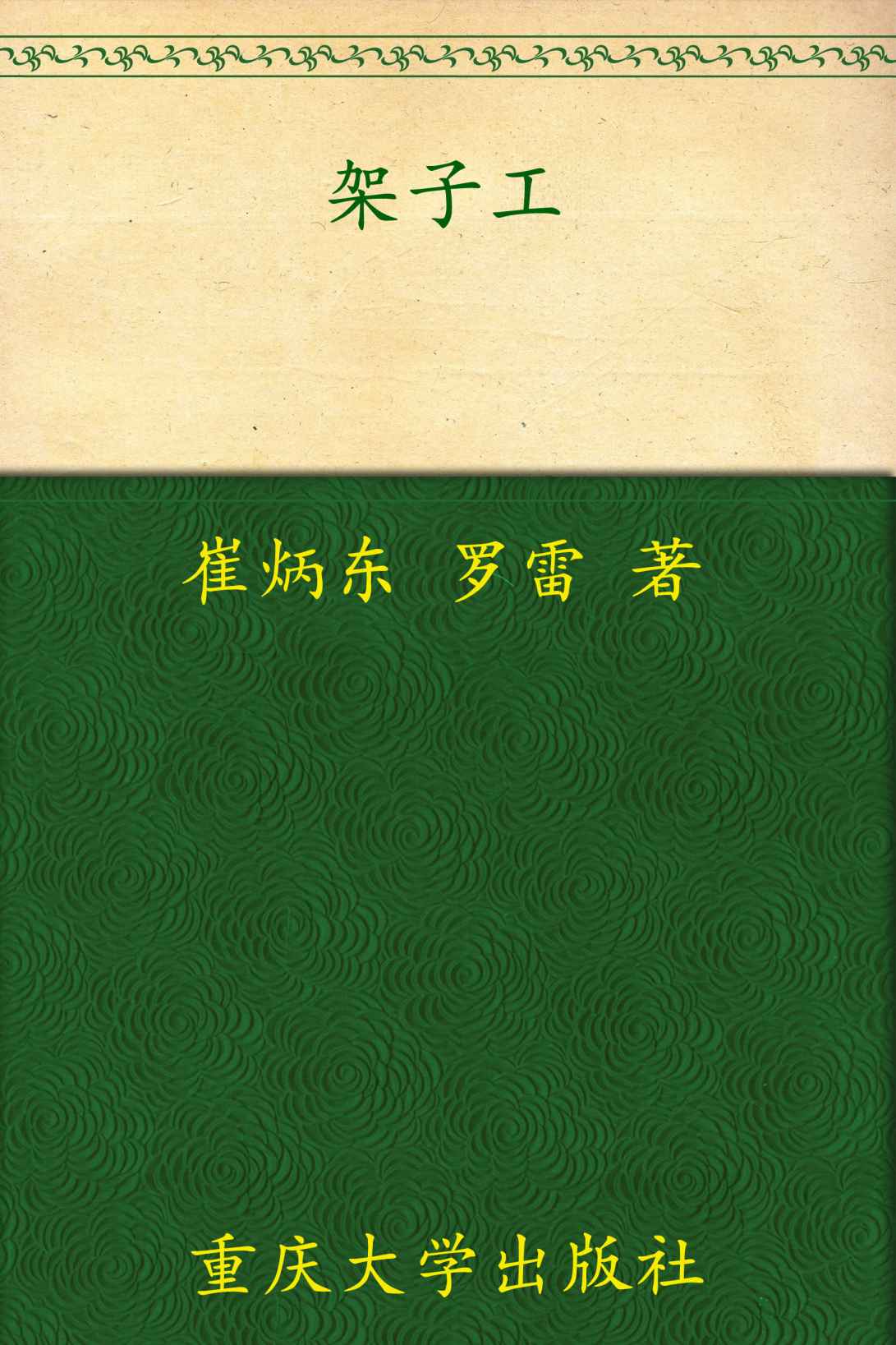 架子工 (进城务工实用知识与技能丛书)