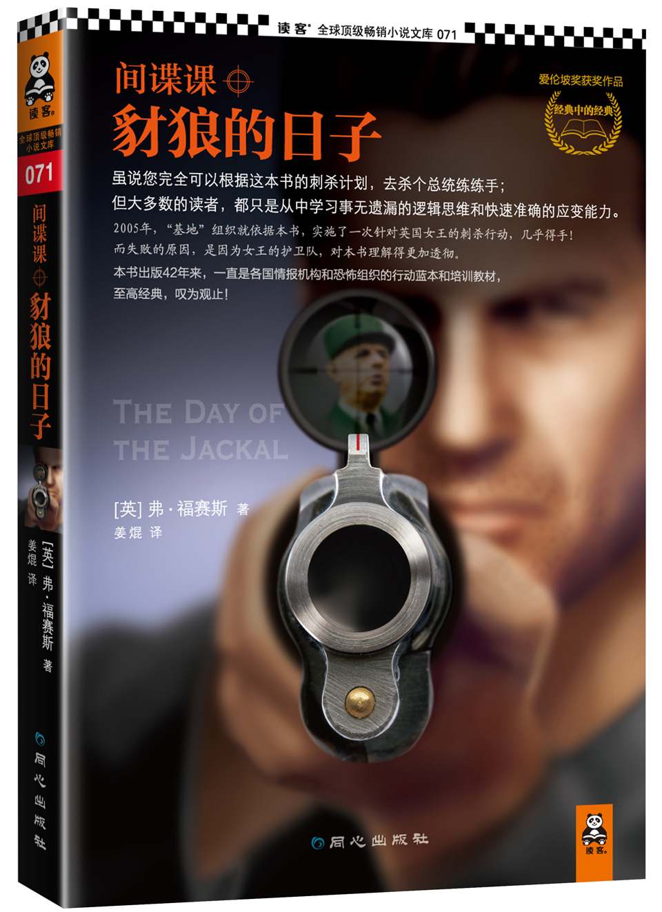 间谍课：豺狼的日子 (读客全球顶级畅销小说文库 71)