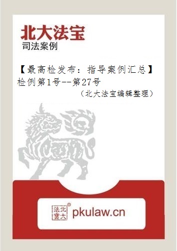 【最高检发布：指导案例汇总】检例第1号--第32号（北大法宝编辑整理）