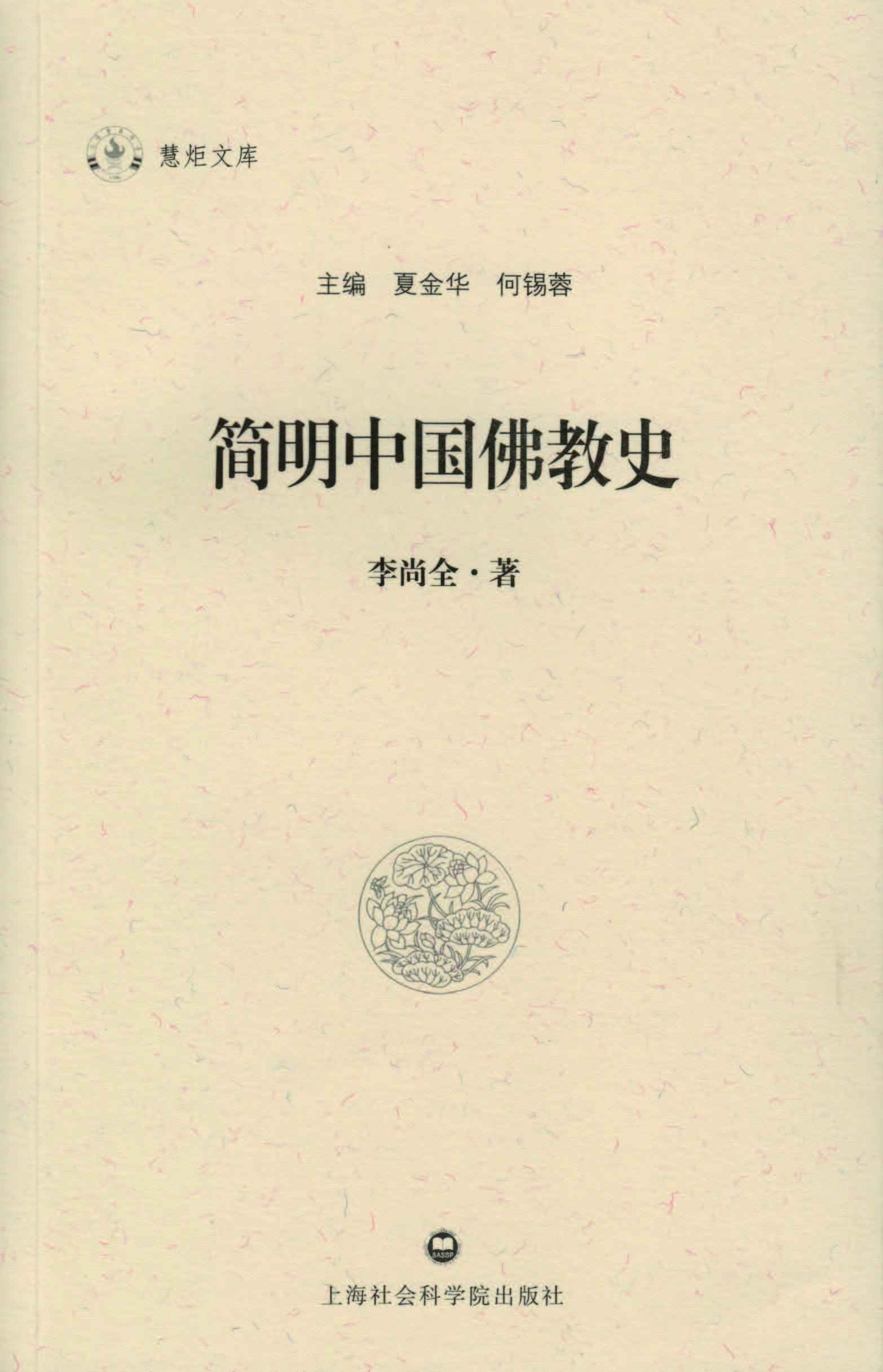 简明中国佛教史 (慧炬文库)