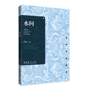 简媜文集《水问》