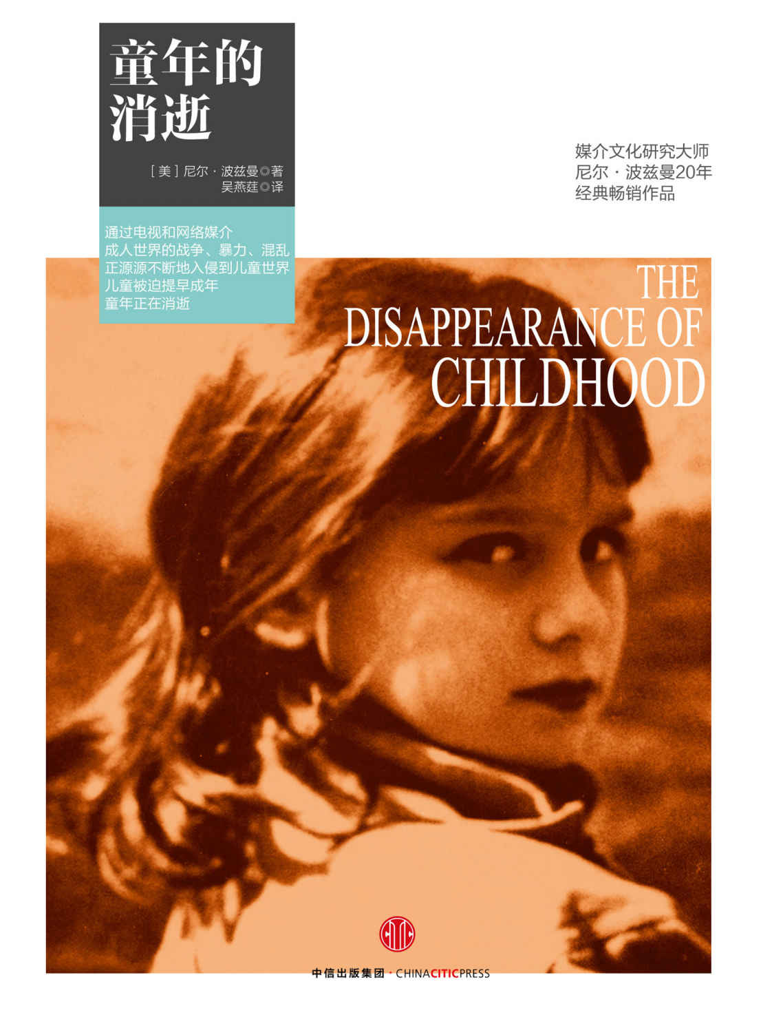 见识城邦·童年的消逝（媒介文化研究大师尼尔·波兹曼20年经典畅销作品）